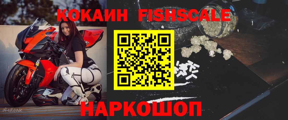 COCAIN Fish Scale  Кокаин VHQ  Cocaine  Вход с VPN  Кемерово 